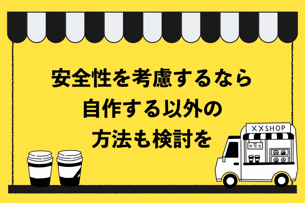 安全性を考慮するなら自作以外の方法も検討を